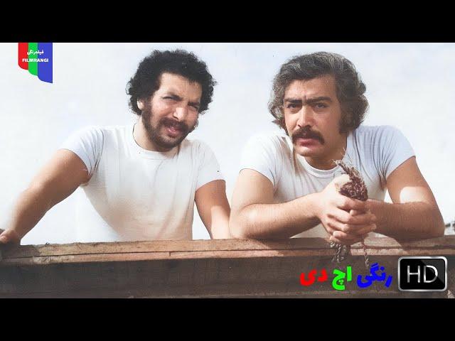 فیلم قدیمی؛ مروارید | ۱۳۵۲ | رنگی اچ دی