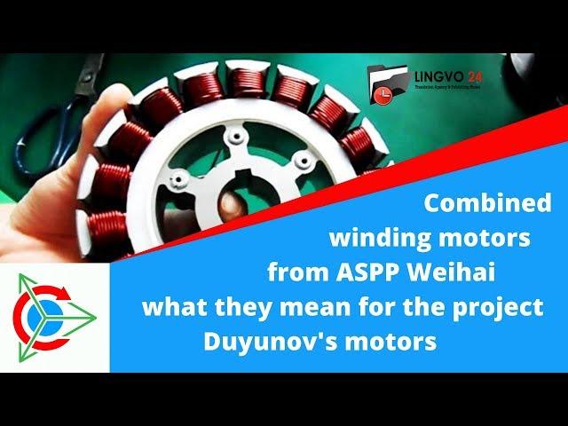 Сombined winding motors from ASPP Weihai what they mean for the project Duyunov's motors