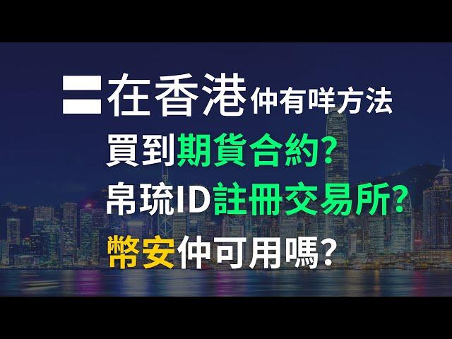 【僅對香港觀眾】在香港用什麼平台能做合約交易？用帛琉ID註冊交易所戶口 能做合約嗎？發牌後，幣安還能用嗎？ #派網 #pionex #香港買合約