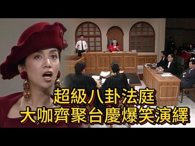 超級八卦法庭，大咖齊聚台慶爆笑演繹【萬千星輝賀台慶1989】