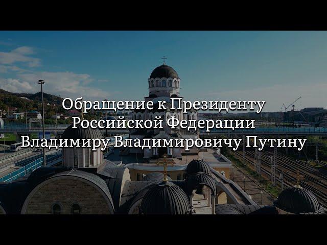 Обращение к Президенту РФ В.В. Путину общины Храма Нерукотворного Образа Христа Спасителя ФТ«Сириус»