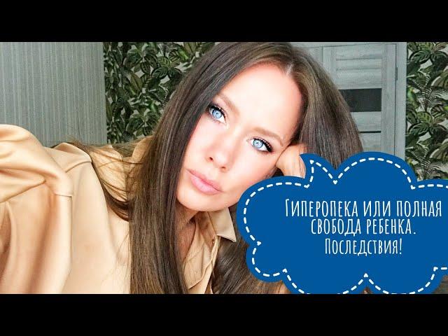 Гиперопека и излишняя свобода для ребенка! Как отразятся в будущем?