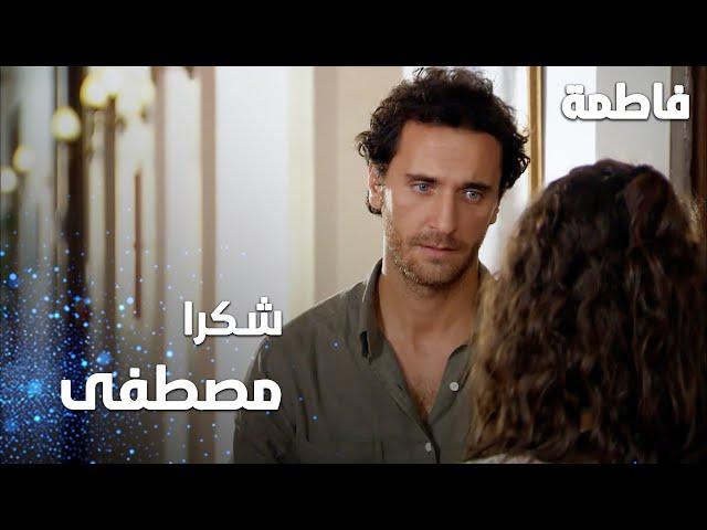 مسلسل فاطمة | مقطع من الحلقة 96 | Fatmagül'ün Suçu Ne | شكرا مصطفى على كل شي