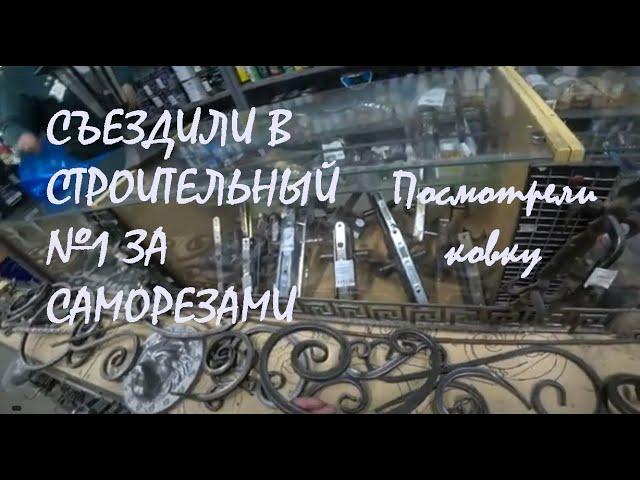 Поездка в СТРОИТЕЛЬНЫЙ №1 на ул. Вокзальная 55 за САМОРЕЗАМИ Купили ПРОДУКТОВ_19.05.2025