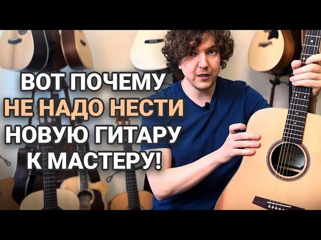 Мифы и правды о гитарных мастерах. В каком случае нужно доводить гитару?