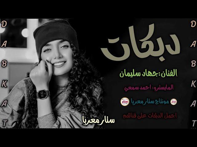 حبك حياتي - دبكات مطلوبة_ الاسطورة جهاد سليمان 2023