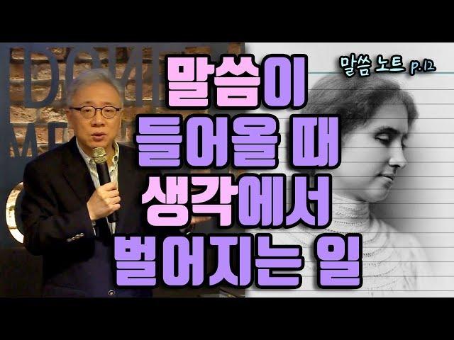 말씀이 들어올 때 생각에서 벌어지는 일 |  조정민목사 (feat. 헬렌켈러 스토리)