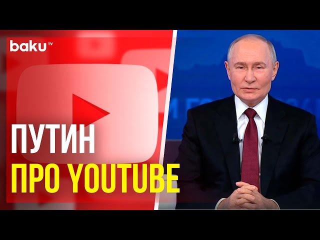 Владимир Путин о разблокировке Youtube и деятельности блогеров