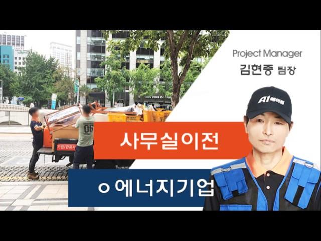 [에이원] ㅇ에너지 기업 창고&사무실이전 스토리