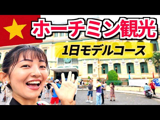 【ベトナム旅行】ホーチミンのおすすめスポットを巡って1日で満喫！ここに行けば間違いない！