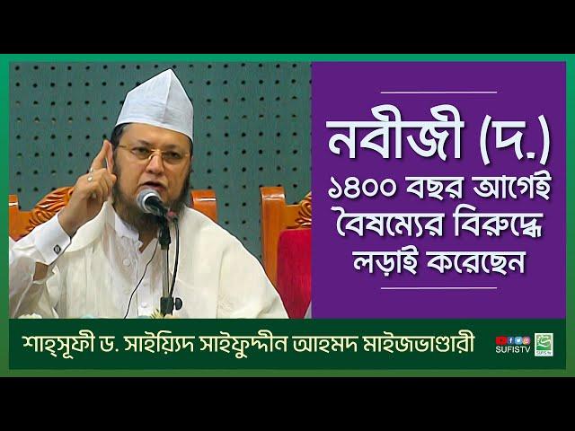 নবীজী ১৪০০ বছর আগেই বৈষম্যের বিরুদ্ধে লড়াই করেছেন | Dr. Sayeed Saifuddin Ahmed | SUFIS TV