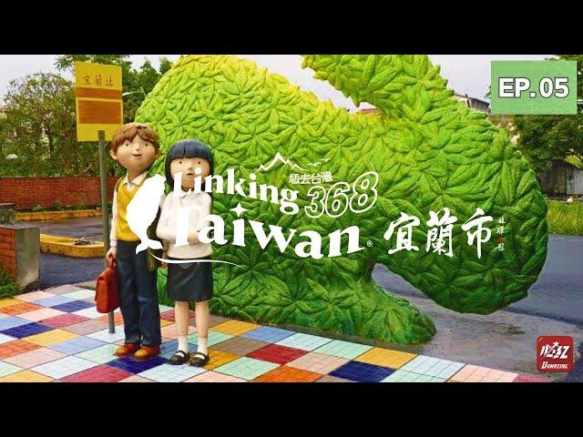 【宜蘭市】EP05 完整版｜Linking368Taiwan