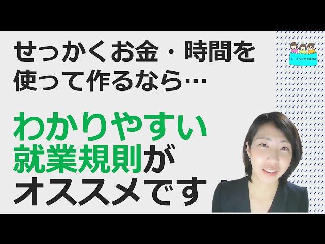 【就業規則はなぜあんなに読みにくいの？わかりやすい就業規則のご案内】【中小企業向け：わかりやすい 就業規則】｜ニースル 社労士 事務所