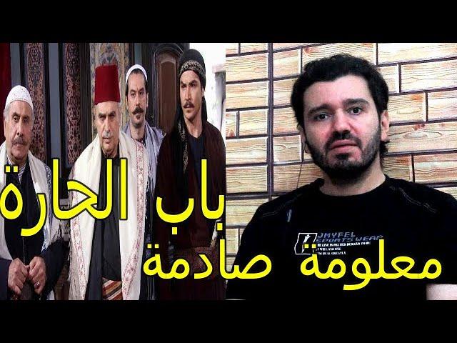 مسلسل باب الحارة ومعلومه صادمه !!!!!!!!!!!