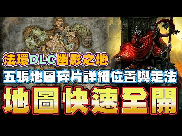 【艾爾登法環黃金樹幽影】DLC幽影之地 地圖快速全開! 五張地圖碎片詳細位置與走法! #驅暗地下墓地 #DLC地圖 #MAP