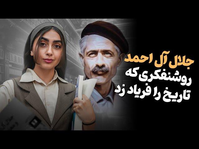 سفری به دنیای جلال آل احمد | نویسنده ، اندیشمند و معلمی که ایران را تکان داد