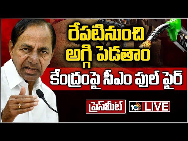 LIVE : సీఎం కేసీఆర్ ప్రెస్ మీట్ | CM KCR Press Meet Live | Telangana | 10TV News