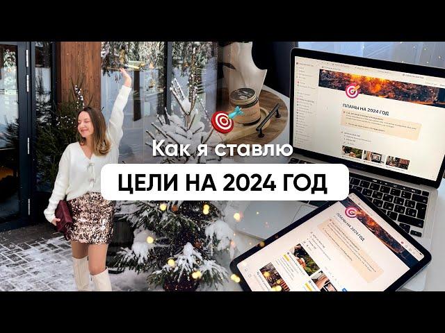 Как я СТАВЛЮ ЦЕЛИ на 2024 год // Моя 6-шаговая система