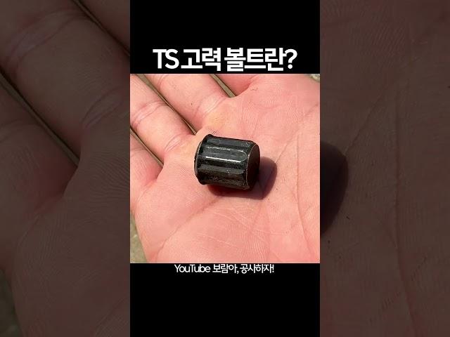 H빔철골조 공사 시 사용되는 TS 고력 볼트란 무엇일까??