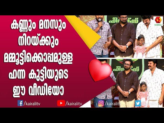 മോളെയും അച്ഛനെയും ചേർത്ത് പിടിച്ച് മമ്മൂക്ക | Hanna Saleem | Mammukka | Phoenix Award 2022