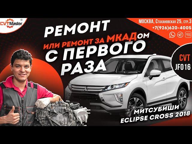 Ремонт Вариатора с первого раза JF016e Mitsubishi Eclipse Cross