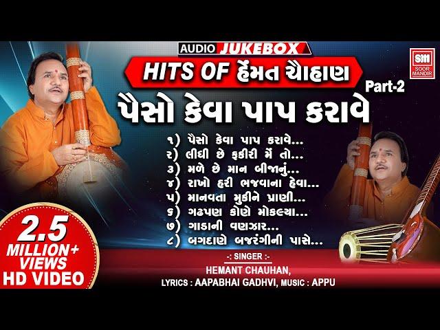 Hits of Hemant Chauhan Vol 02 I All Time સુપર હિટ ગુજરાતી ભજન I Paiso Keva Paap Karave | Bhajans