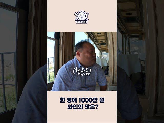 한 병당 1000만 원 하는 전설의 와인 #Shorts