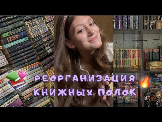 РЕОРГАНИЗАЦИЯ КНИЖНЫХ ПОЛОК 