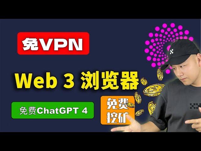 免费VPN | 免费挖矿 | 免费ChatGPT4.0 集成在#Borderfree 无边界Web3浏览器