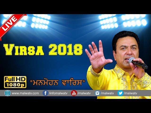 VIRSA 2018  SHAHEED UDHAM SINGH  MANMOHAN WARIS  NEW LIVE at TUTO MAZARA MELA 2018  HD