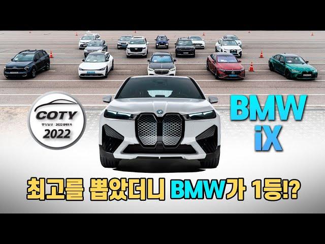 [중앙일보 올해의 차 - 대상] BMW iX 소개 / 오토뷰 x 중앙일보 COTY