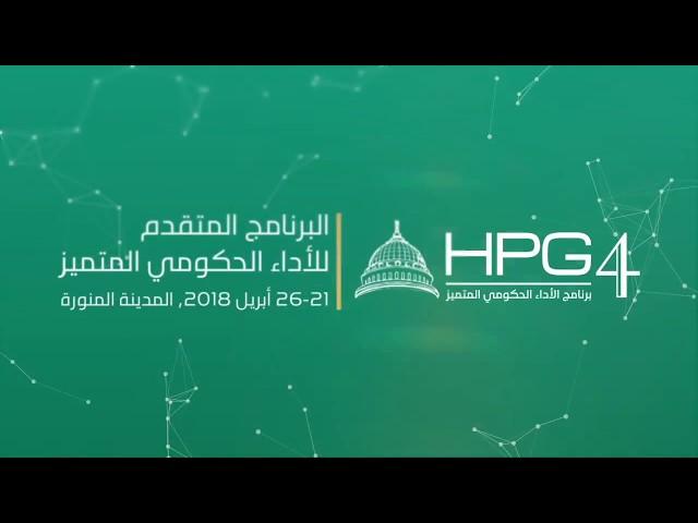 البرنامج المتقدم للأداء الحكومي المتميز - المدينة المنورة - HPG4