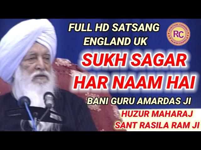 ANMOL SATSANG || SUKH SAGAR HAR NAAM HAI || SANT RASILA RAM JI MAHARAJ