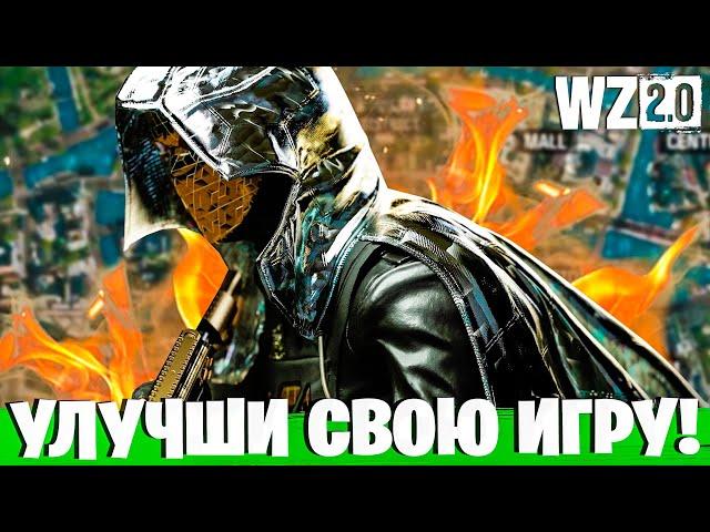 ЭТИ 18 СОВЕТОВ УЛУЧШАТ ТВОЮ ИГРУ В ВАРЗОН! ГАЙД ДЛЯ НОВИЧКОВ WARZONE!