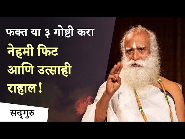 उत्तम आरोग्यासाठी ३ गोष्टी लक्षात ठेवा  | 3 Simple Ways for a Healthy Lifestyle | Sadhguru Marathi