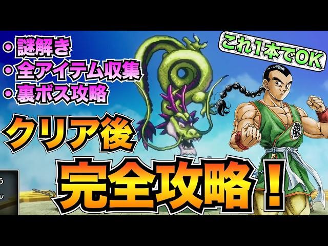 【ドラクエ3リメイク】クリア後の攻略チャート！謎解き・入手アイテム・ボス攻略を全て掲載/しんりゅうの願い/試練の神殿【ネタバレあり】