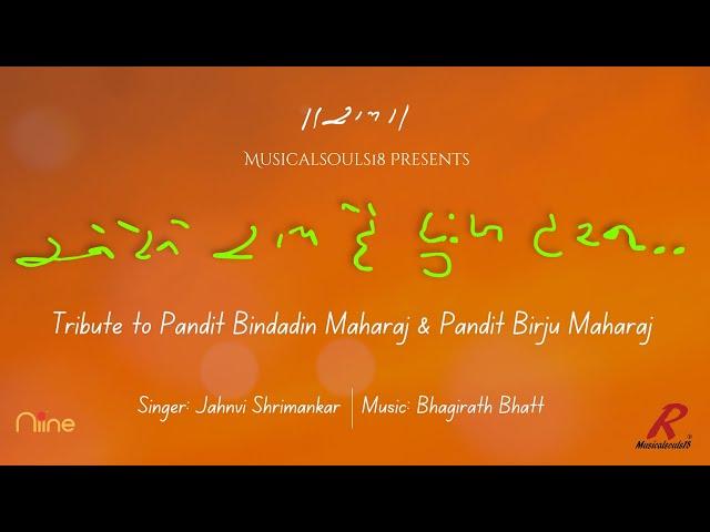 Aise Ram Hai Dukh Haran | Tribute To Pandit Birju Maharaj | Jahnvi Shrimankar | Bhagirath Bhatt