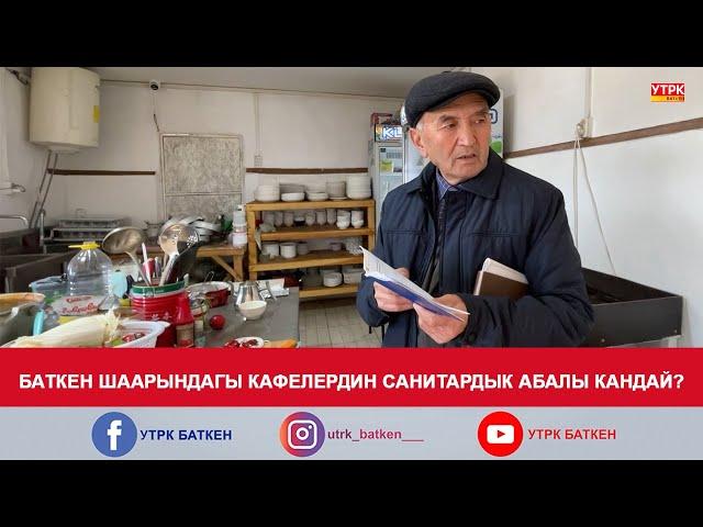 БАТКЕН ШААРЫНДАГЫ КАФЕЛЕРДИН САНИТАРДЫК АБАЛЫ КАНДАЙ?