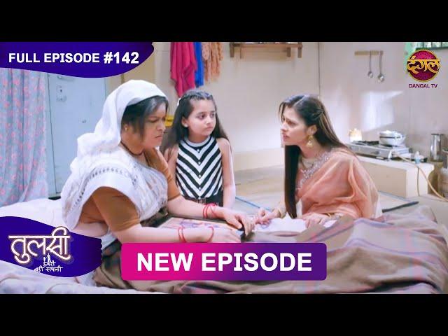 Tulsi Humari Badi Sayani | New Full Episode 142 | Full HD #Newepisode | 12 Dec 2024 | Dangal TV