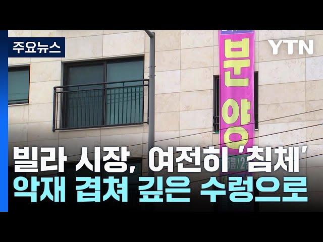 침체된 빌라 매매 시장, 악재 겹쳐 더 깊은 수렁으로! / YTN