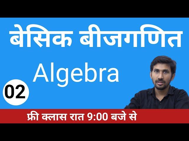 Basic Algebra | Beejganit part 2