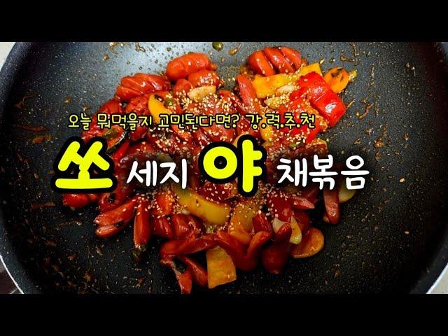 [쏘야] 쏘세지야채볶음 | 그때 그시절 호프집 감성 안주
