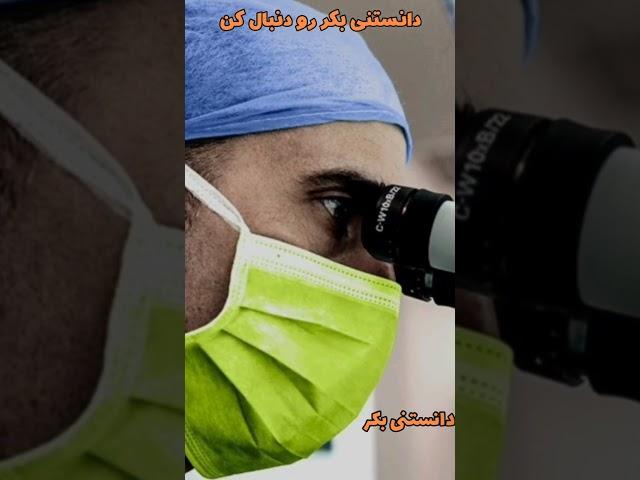 دزدیدن مغز انیشتین#دانستنی#انیشتین#shorts