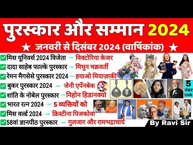 पुरस्कार और सम्मान 2024 | Awards And Honours 2024 | Puraskar Aur Samman |Awards Current affairs 2024