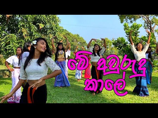 Me Avurudu Kale ( මේ අවුරුදු කාලේ) Dance Cover | N DANCE FAMIL