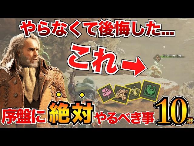【モンハンワイルズ】ガチ重要！下位で必ずやるべき事10選＋α/特典受け取り・おすすめ装備・設営キャンプ・素材集め・激運チケットなど