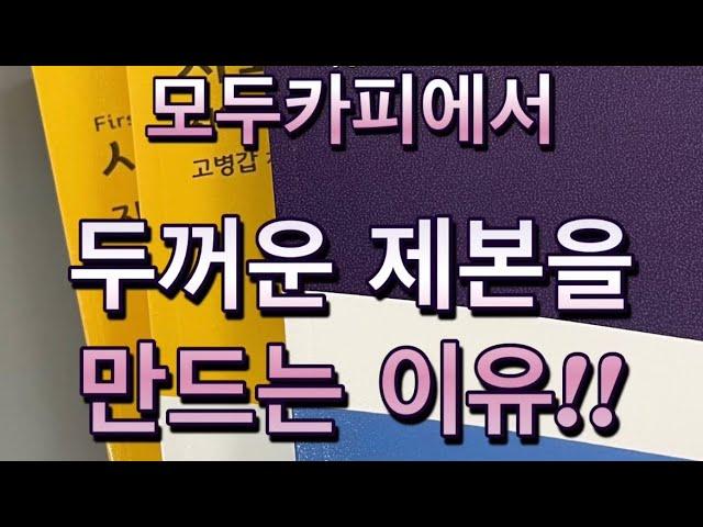 모두카피에서 두꺼운 제본을 만드는 이유!!