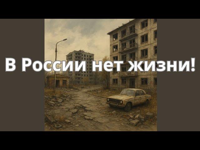 Нормальная жизнь в России невозможна!