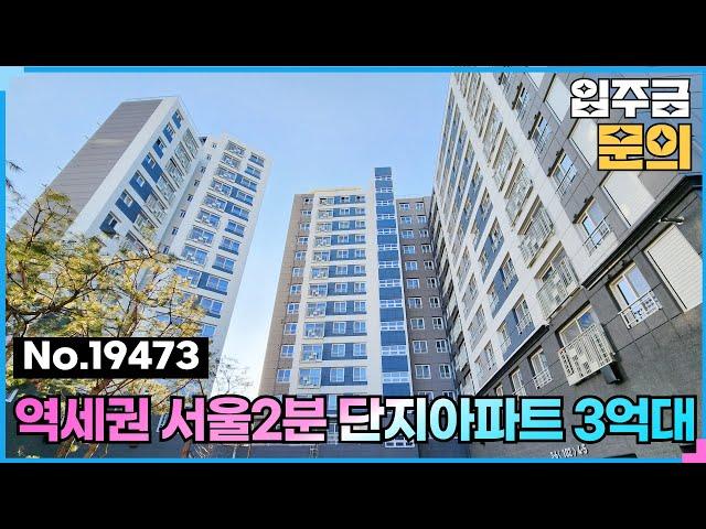 (No.19473) 단지아파트 신축 3억대 어디? 서울2분 역곡역신축분양 괴안동 역곡센텀포레스트 #부천신축아파트 #괴안동신축빌라 #3억대아파트 #역곡역신축아파트