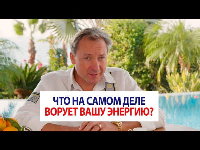 Что на самом деле ворует вашу энергию? | Роман Василенко